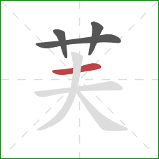 芙的笔顺第4画:横 芙的笔顺第4画:横