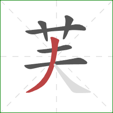 芙的笔顺第6画:撇 芙的笔顺第6画:撇