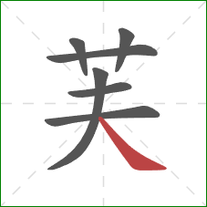 芙的笔顺第7画:捺 芙的笔顺第7画:捺