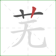 芜的笔顺第3画：竖