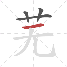 芜的笔顺第4画：横