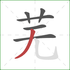 芜的笔顺第6画：撇