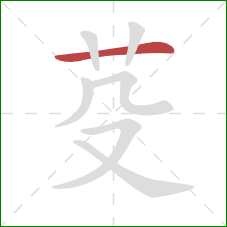 芟的笔顺第1画：横