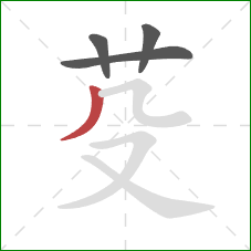 芟的笔顺第4画：撇