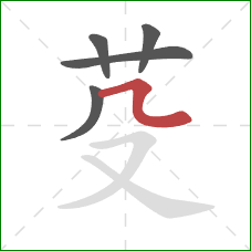 芟的笔顺第5画：横折弯