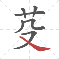 芟的笔顺第7画：捺