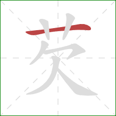 芡的笔顺第1画:横 芡的笔顺第1画:横