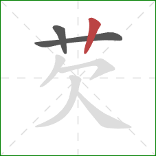 芡的笔顺第3画:竖 芡的笔顺第3画:竖
