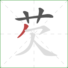 芡的笔顺第4画:撇 芡的笔顺第4画:撇