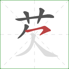 芡的笔顺第5画:横钩 芡的笔顺第5画:横钩