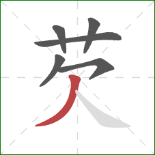 芡的笔顺第6画:撇 芡的笔顺第6画:撇