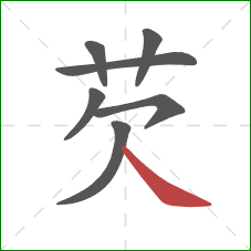 芡的笔顺第7画:捺 芡的笔顺第7画:捺