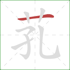 芤的笔顺第1画：横