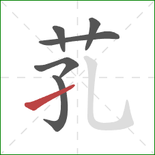 芤的笔顺第6画：提