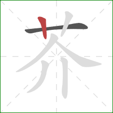 芥的笔顺第2画：竖