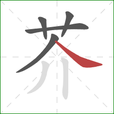 芥的笔顺第5画：捺