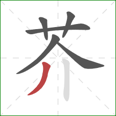 芥的笔顺第6画：撇