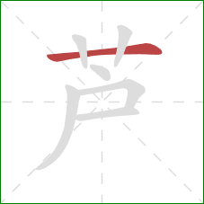 芦的笔顺第1画：横