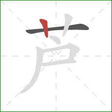 芦的笔顺第2画：竖