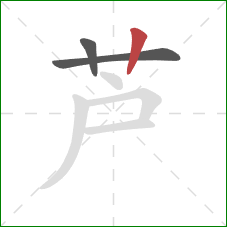 芦的笔顺第3画：竖