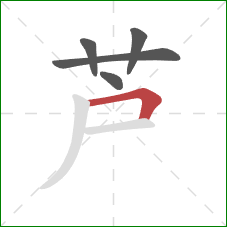 芦的笔顺第5画：横折