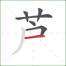 芦的笔顺第6画：横