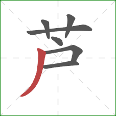 芦的笔顺第7画：撇