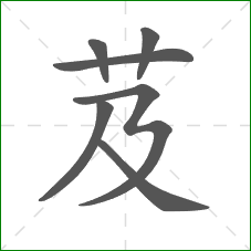 芨的部首 芨的部首