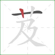 芨的笔顺第2画:竖 芨的笔顺第2画:竖