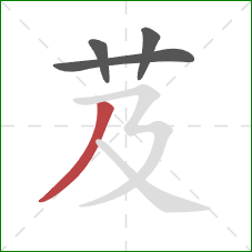 芨的笔顺第4画:撇 芨的笔顺第4画:撇