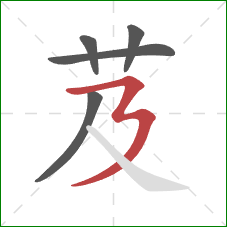 芨的笔顺第5画:横折折撇 芨的笔顺第5画:横折折撇