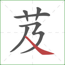 芨的笔顺第6画:捺 芨的笔顺第6画:捺