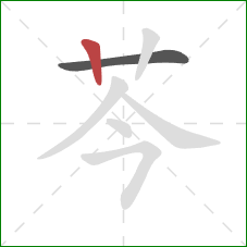 芩的笔顺第2画：竖