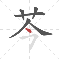 芩的笔顺第6画：点