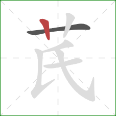 芪的笔顺第2画：竖