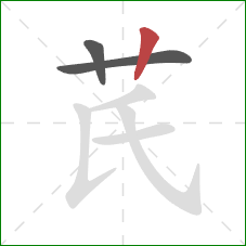 芪的笔顺第3画：竖