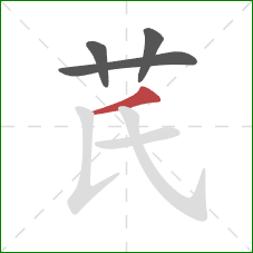 芪的笔顺第4画：撇