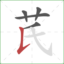 芪的笔顺第5画：竖提