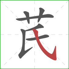 芪的笔顺第7画：斜钩