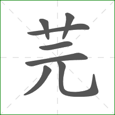 芫的部首 芫的部首