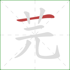 芫的笔顺第1画:横 芫的笔顺第1画:横