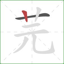芫的笔顺第2画:竖 芫的笔顺第2画:竖