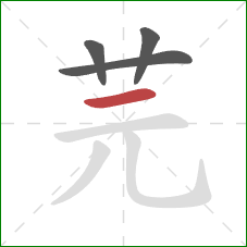 芫的笔顺第4画:横 芫的笔顺第4画:横
