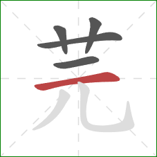 芫的笔顺第5画:横 芫的笔顺第5画:横