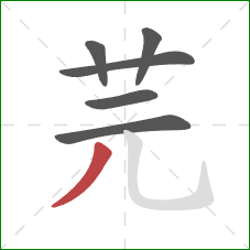 芫的笔顺第6画:撇 芫的笔顺第6画:撇