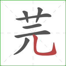 芫的笔顺第7画:竖弯钩 芫的笔顺第7画:竖弯钩