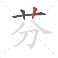 芬的笔顺第3画：竖