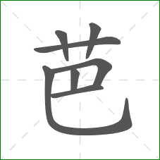 芭的部首 芭的部首