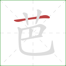 芭的笔顺第1画:横 芭的笔顺第1画:横