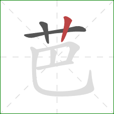 芭的笔顺第3画:竖 芭的笔顺第3画:竖